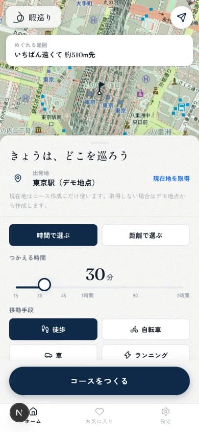 暇巡りのホーム画面。出発地と時間を選んで散歩コースを作れる